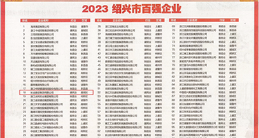 淫那骚B权威发布丨2023绍兴市百强企业公布，长业建设集团位列第18位